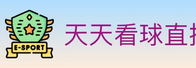 天天看球直播 Logo